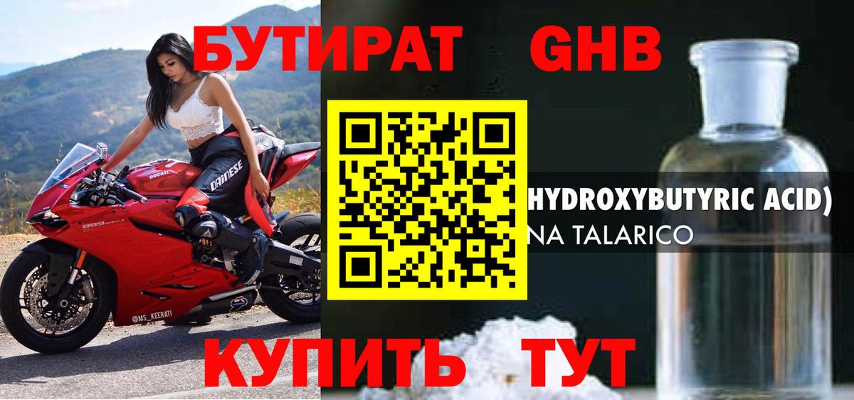 Бутират Butirat Междуреченск