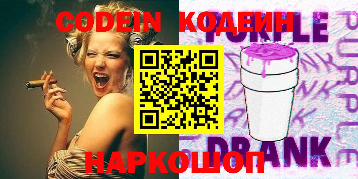 Междуреченск  Кодеиновый сироп Lean Purple Drank  Вход с VPN  Кодеиновый сироп Lean напиток Lean (лин) 